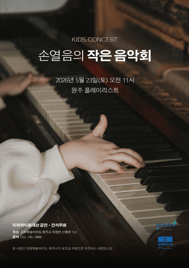 세계적인 피아니스트 손열음과 함께하는 ‘원주 키즈 콘서트’ 23일 개최