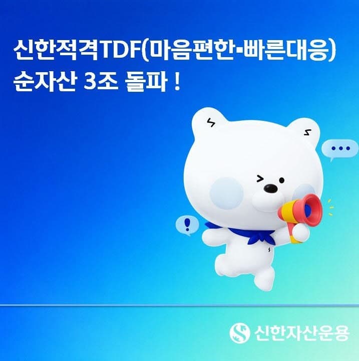 신한운용, '마음편한·빠른대응 적격TDF' 순자산 3조원 돌파…연금자금 유입 확대