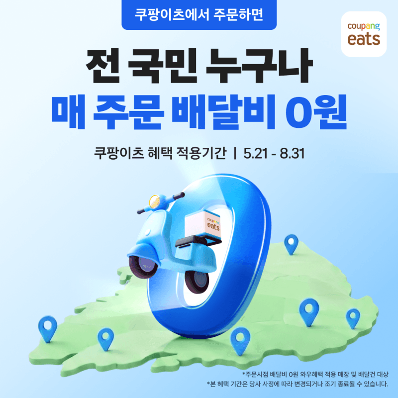 쿠팡이츠, 일반회원도 8월까지 '배달비 0원' 프로모션…전국 확대