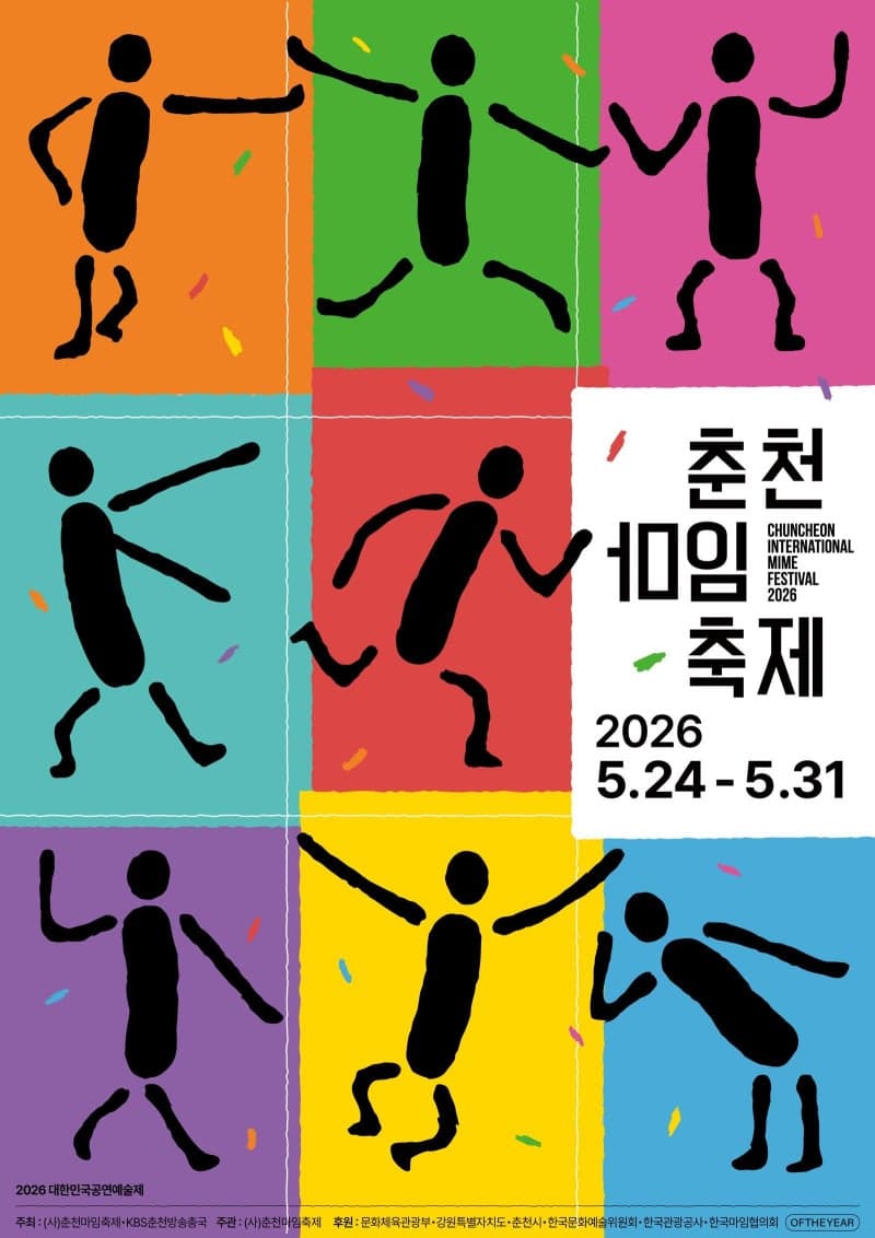 "몸짓의 향연" 춘천마임축제 24일 개막, 8일간 물·불·몸짓으로 즐기는 춘천의 풍경