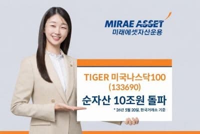 미래에셋운용 'TIGER 미국나스닥100' 순자산 10조원 돌파, 국내 美주식형 ETF 최초