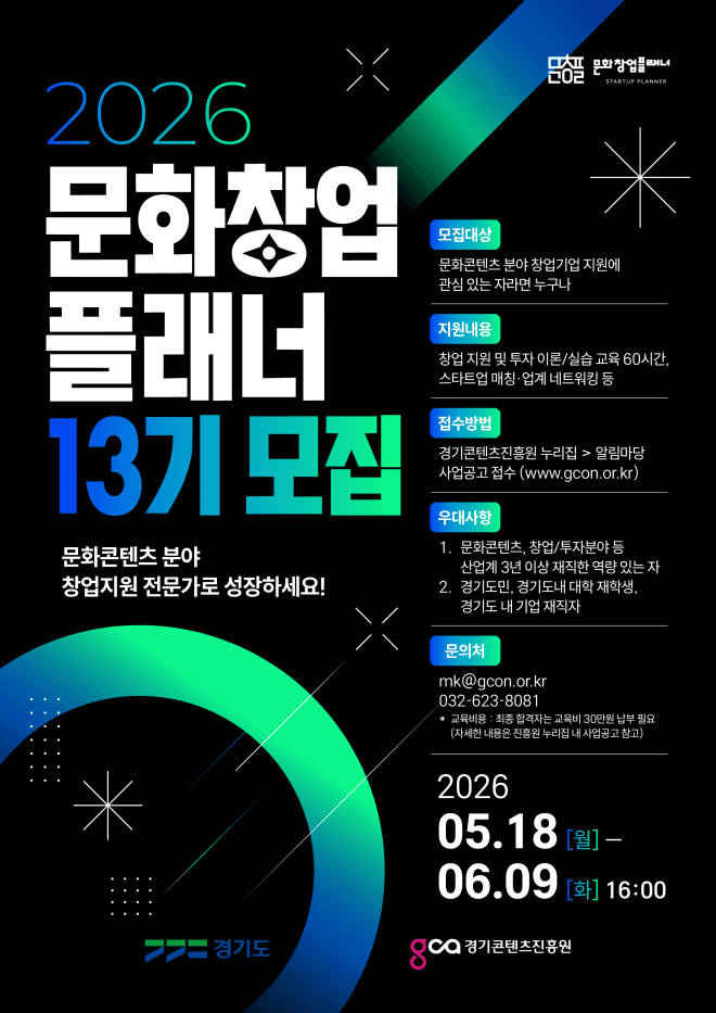 경콘진, 13기 문화창업플래너 22명 모집…"아이디어를 산업으로"
