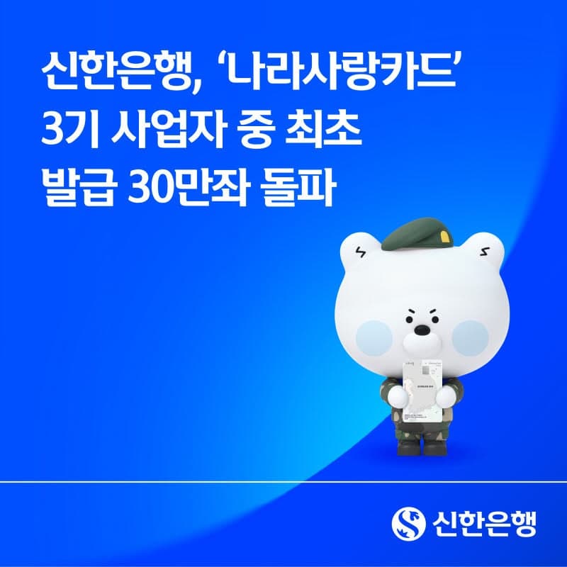 신한은행 '나라사랑카드' 발급 30만좌 돌파…"3기 사업자 중 최초" 매출액 1000억 달성
