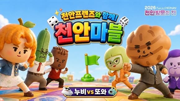 천안시, AI 활용 관광 홍보 영상 '천안마블' 공개…명소 보드게임 속으로