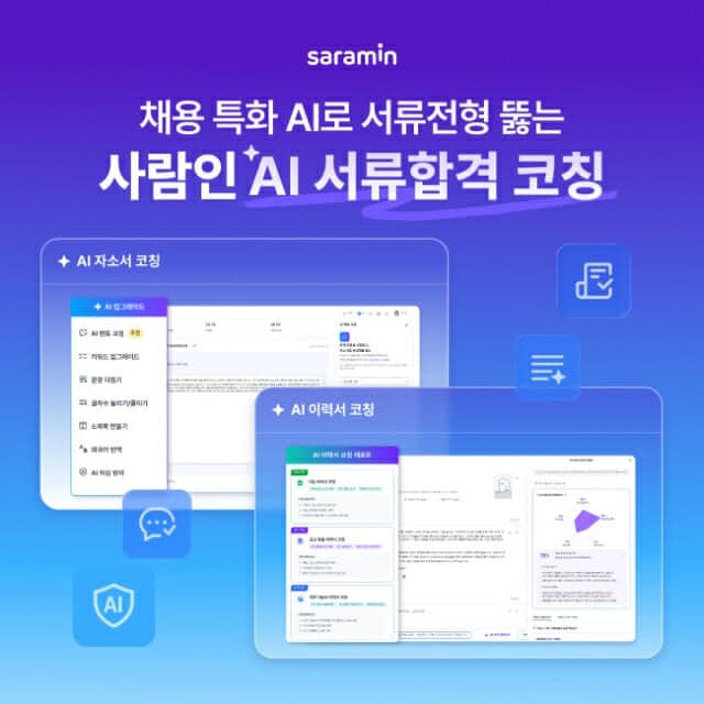 사람인, "AI가 자소서·이력서 컨설팅"…'AI 서류합격 코칭' 출시