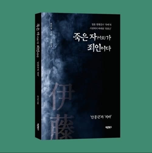 류기성 장편 '죽은 자(이토)가 죄인이다' 출간…일본인 간수가 본 인간 안중근 조명
