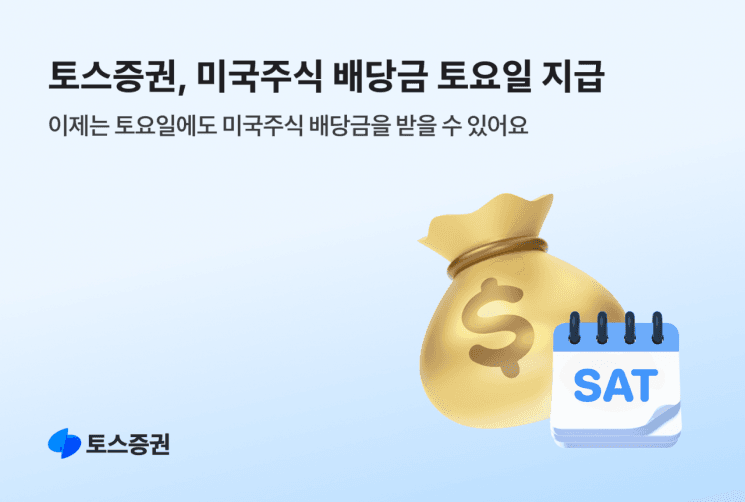 "이틀 더 기다리지 마세요" 토스증권, 미국주식 배당금 토요일 지급 시작
