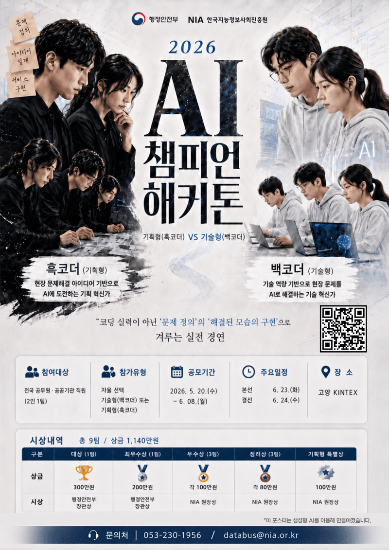 공무원 'AI 코딩 서바이벌' 열린다…총상금 1140만원 'AI챔피언 해커톤' 개최