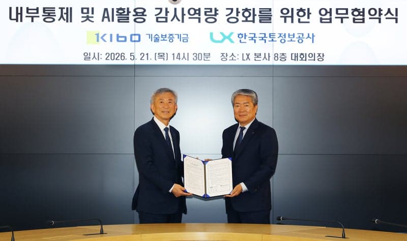LX·기술보증기금, AI 기반 감사혁신 '맞손'