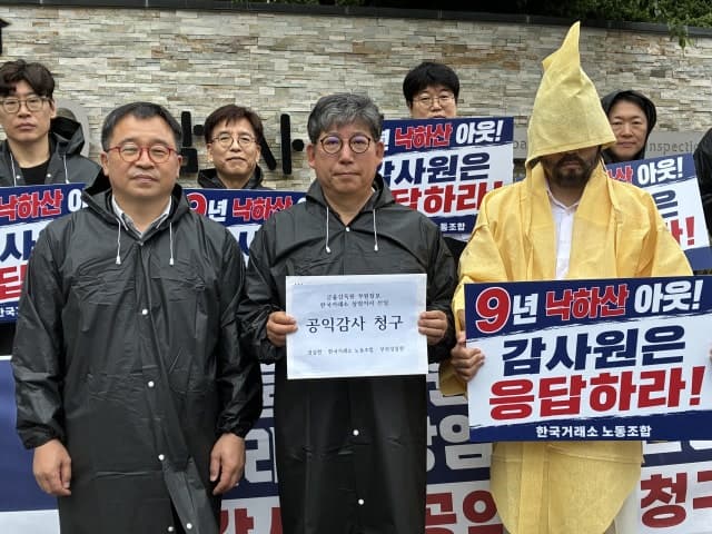 거래소 노조·경실련 "금감원 출신 9년째 임원 재취업" 공익감사 청구