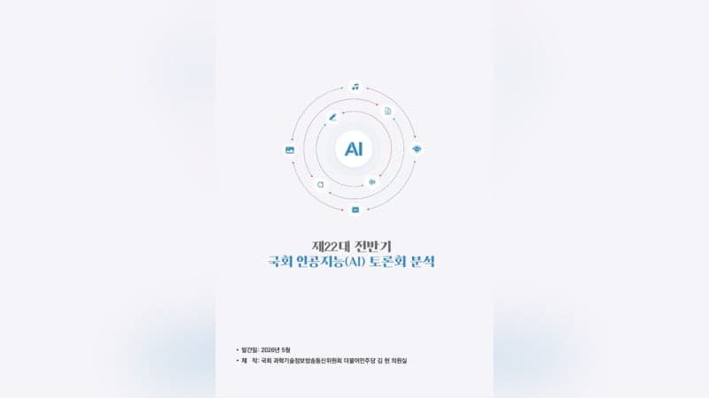 김현, "국회 AI 논의 중심은 '과방위'"…전반기 AI 토론회 326건 '정책 지도'로 집대성