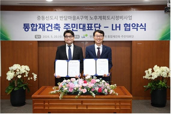 LH, 부천 반달마을A '특별정비구역 지정' 속도…통합재건축 업무협약 체결