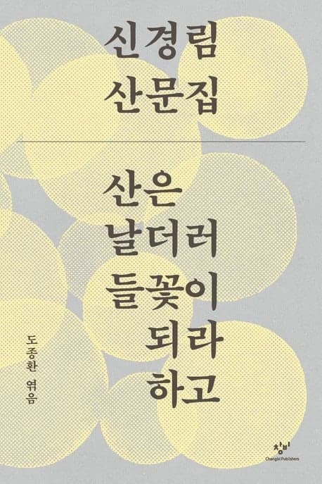 “시를 쓰는 건 내 시로부터 도망치는 일” 신경림, 마지막 산문으로 돌아오다