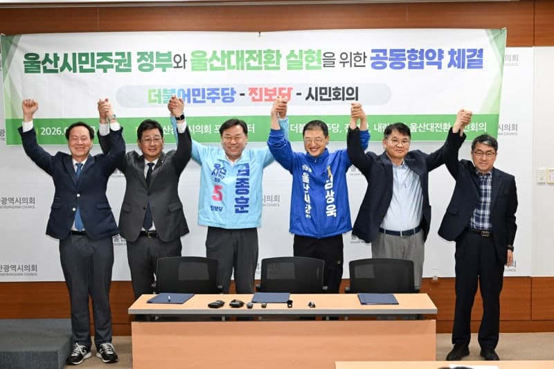 울산 민주·진보·시민사회, "울산대전환" 위한 시민주권정부 공동협약 체결