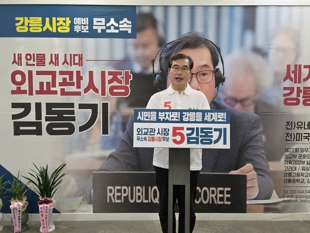 김동기 강릉시장 후보 "정쟁 아닌 정책선거로 승부해야"