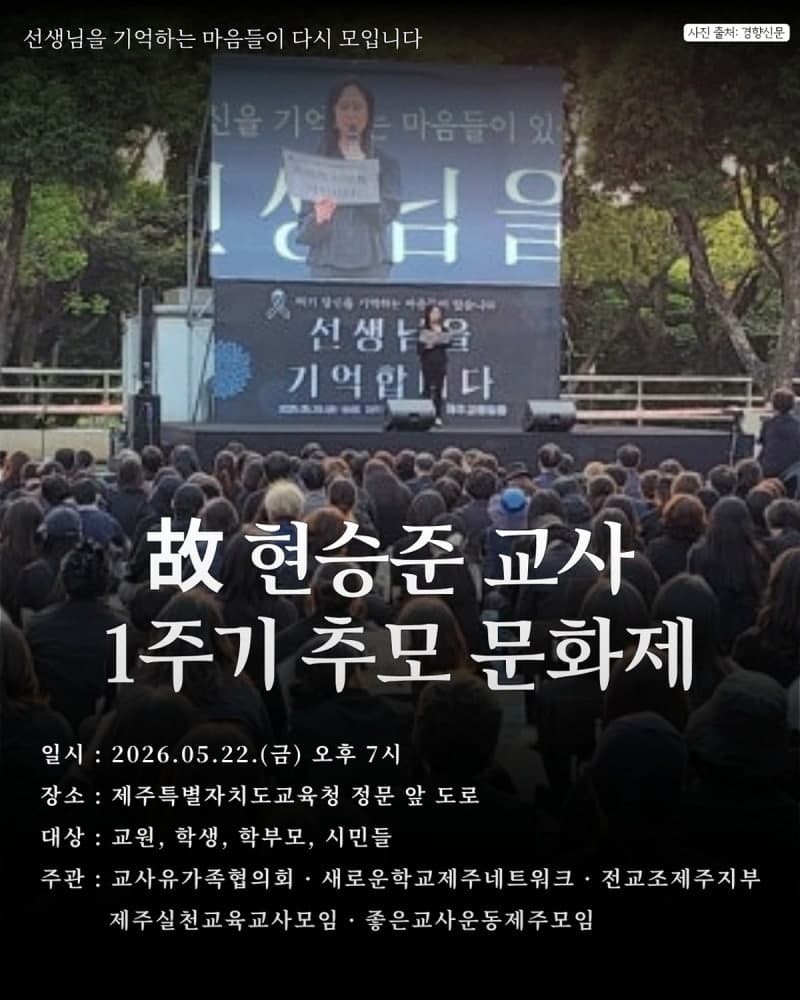 제주교육청, 유족 뜻 존중해 현승준 교사 1주기 추모식 취소