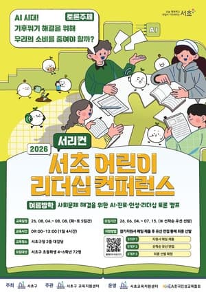 “미래 리더 찾아요” 서초구, 초등생 대상 '2026 서초 어린이 리더십 컨퍼런스' 참가자 모집