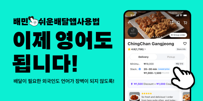 "외국인도 K배달" 배민, '쉬운 배달앱 사용법' 영문판 배포