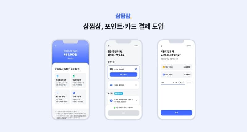 삼쩜삼, 세금 환급 서비스에 '포인트 결제' 도입…"앱테크로 모은 포인트, 이용료로 쓴다"