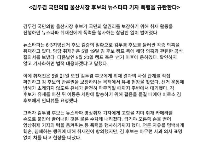 김두겸 국힘 울산시장 후보, 뉴스타파 기자 '폭행 논란'…金 "사실 왜곡, 고발 조치"