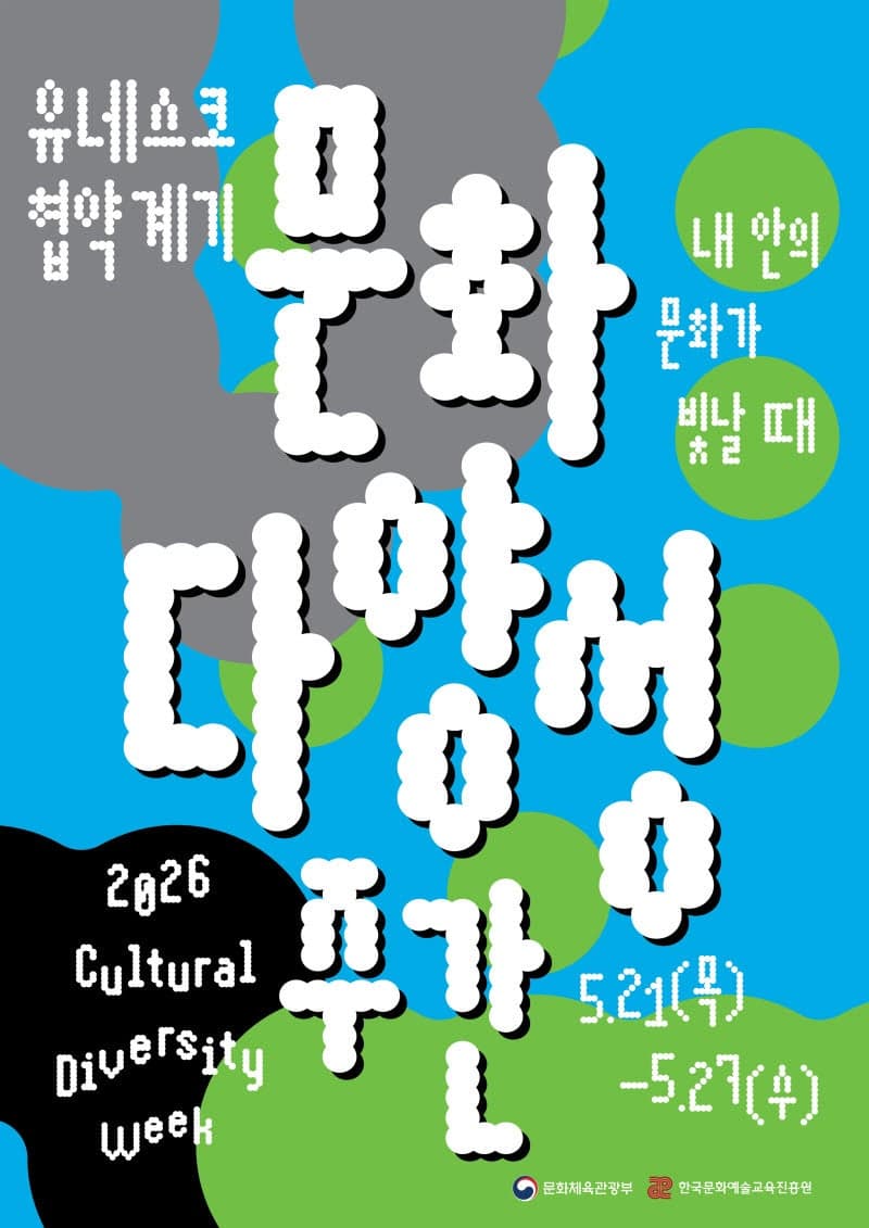 '내 안의 문화가 빛날 때'…21일부터 '2026 문화다양성 주간' 개막, 전국서 토크콘서트·전시