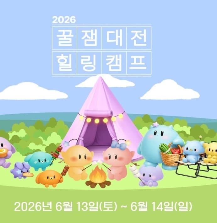 “대전 상소동 오토캠핑장에서 힐링하세요” 꿈돌이와 함께하는 ‘2026 꿀잼대전 힐링캠프’ 개최
