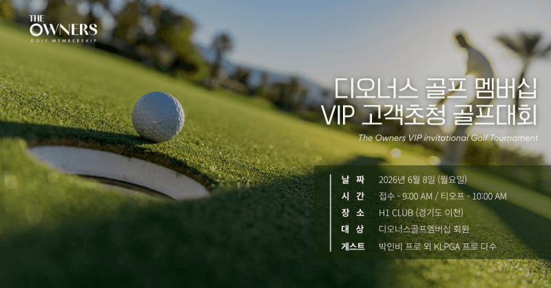 디오너스골프멤버십, 6월 8일 박인비 프로와 함께하는 VIP 회원 초청 골프대회 개최