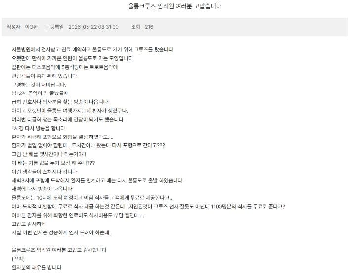 "수천만 원 손해쯤이야…사람 목숨이 먼저" 1100명 태운 울릉크루즈의 '기적 같은 회항'