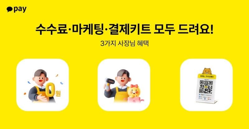 카카오페이, 연매출 5억 이하 신규 가맹점에 결제 수수료 면제
