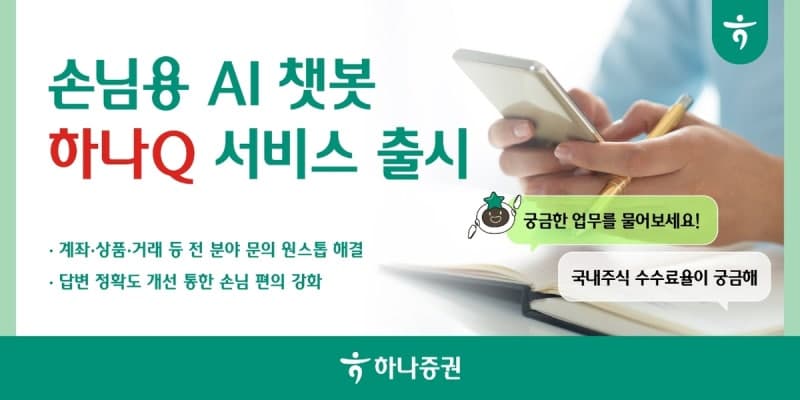 하나증권, 생성형 AI 챗봇 ‘하나Q’ 출시…“계좌·거래 상담 한번에”