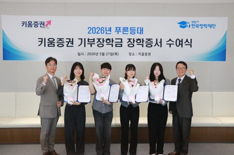 "생활비 걱정 없이 꿈 키우세요" 키움증권, 대학생 51명에 장학금 1억200만원 지원