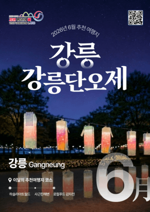 강원 방문의 해 6월 추천 여행지 '강릉·화천' 선정, "단오제·파크골프 즐겨보세요"