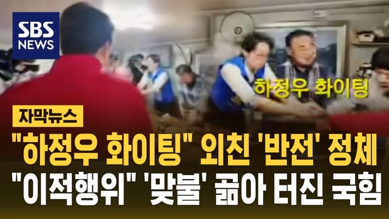 신동욱 "하정우 파이팅"에 친한계 "이적행위" vs 申 "덕담"…국힘 내부 갈등 폭발