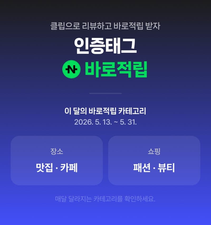 네이버 클립, '인증태그'로 방문·구매 인증하면 N페이 포인트 즉시 적립