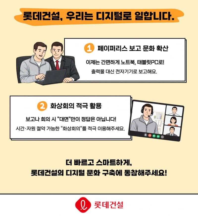 롯데건설, 에너지 절감 캠페인…차량 5부제·화상회의 도입으로 페이퍼리스 문화 정착