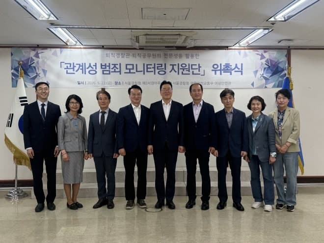 서울경찰, '관계성 범죄 모니터링 지원단' 위촉…퇴직 경찰·공무원 뭉쳐 피해자 챙긴다