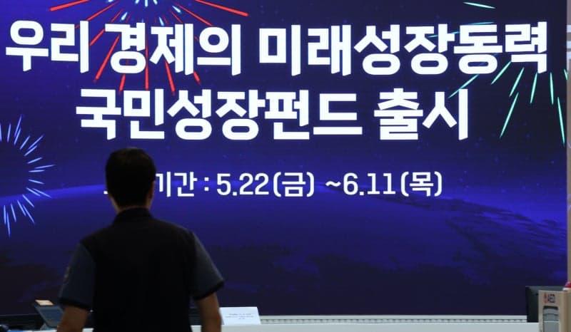 국민참여성장펀드, "들어갈까 말까"…첫날 완판 조짐 속 5년 묶이는 투자 괜찮을까