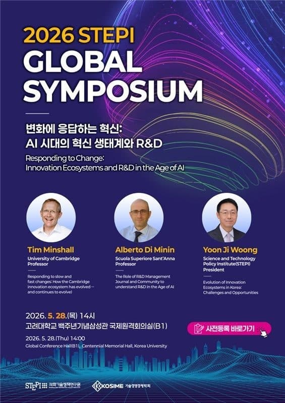 STEPI, 28일 'AI 시대의 혁신 생태계와 R&D' 주제로 글로벌 심포지엄 개최