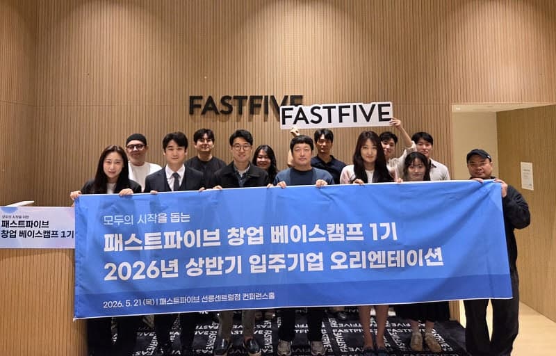 패스트파이브, '창업 베이스캠프 1기' 출범…스타트업 9개사에 사무실 무상 지원