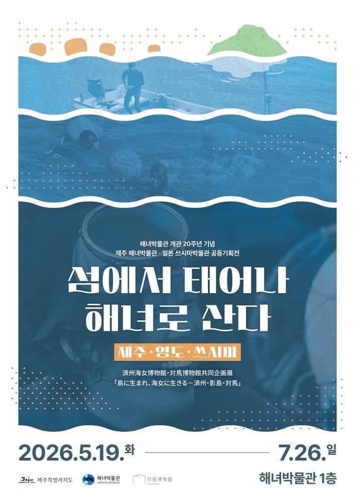 제주해녀 '바깥물질' 조명…해녀박물관서 '국경 넘은 해녀들의 삶' 특별전 개최