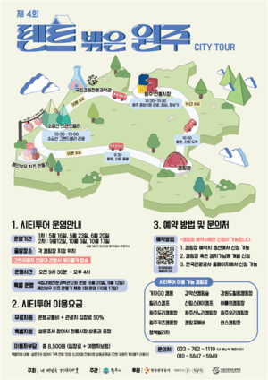 “텐트 밖은 원주, 캠핑하며 관광도 함께 즐겨요”…원주시, 캠핑장 연계 ‘콘텐츠형 시티투어버스’ 운행
