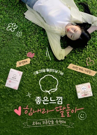 유한킴벌리 좋은느낌 "힘내라 딸들아" 11년간 생리대 1300만개 기부