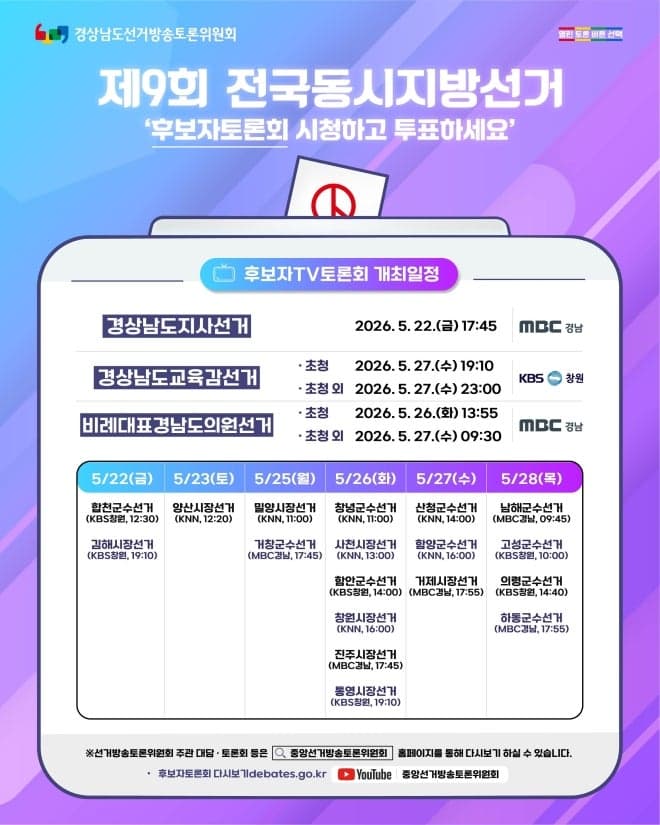 제주 지방선거 후보자 토론회 확정…26일 지사·교육감 진행, "꼭 보고 투표하세요"