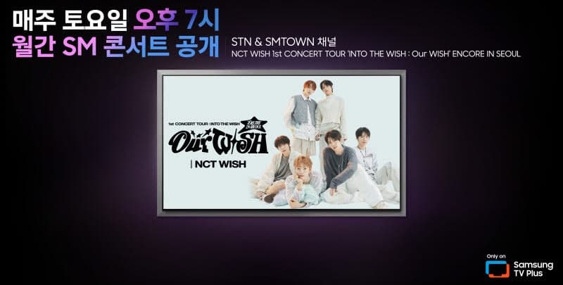 "안방 1열서 즐겨요"…삼성 TV 플러스, '월간 SM 콘서트' 론칭…NCT 위시 공연 실황 독점 공개