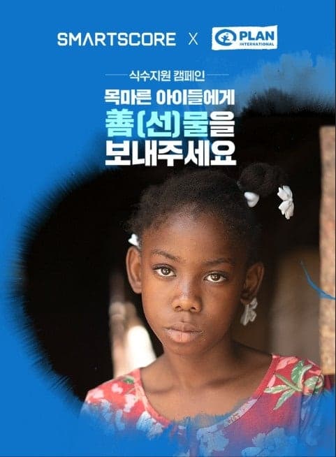 플랜·스마트스코어, 전 세계 아동 위한 '식수 지원 캠페인' 공동 추진