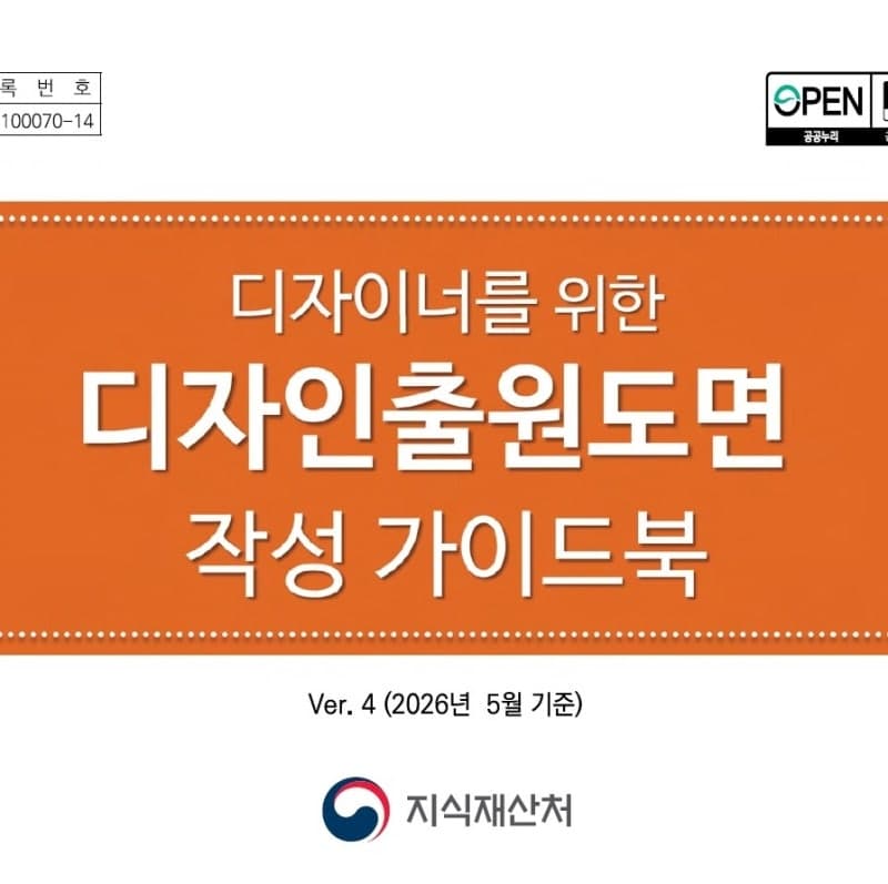 지식재산처, "나홀로 디자인 출원, 쉽고 빠르게 도와드려요"…'디자인출원도면 작성 가이드북' 제작 배포