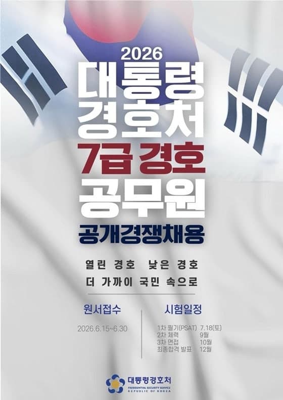 대통령경호처, 신입 경호관 공개채용…6월 15일부터 원서 접수