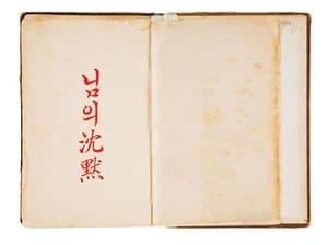 한용운 '님의 침묵' 출간 100돌, 100권의 판본으로 만나는 특별전