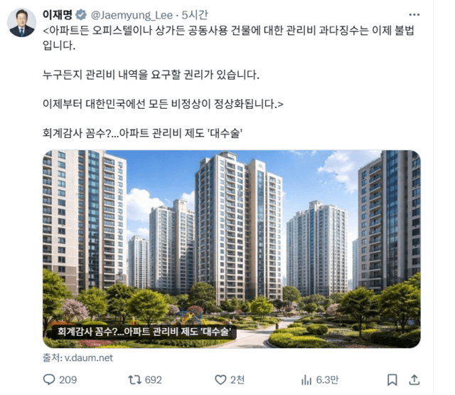 이재명 대통령 "관리비 과다징수는 불법…내역 요구는 누구나 권리"