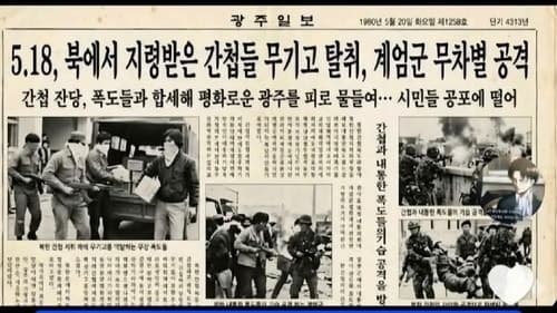 경찰, "5·18은 北 지령" 가짜 신문 유포 50대 여성 검거…37개 계정 내사 착수